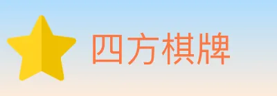 四方棋牌 logo